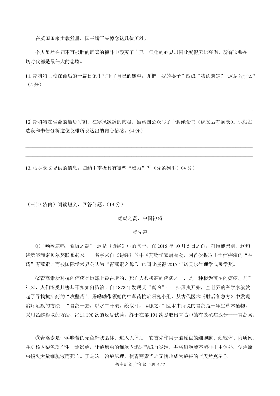 （人教版部编版）初中语文七年级下册 第六单元测试03（含答案）_第4页