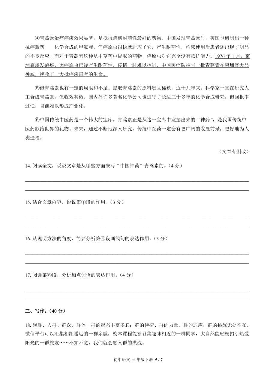 （人教版部编版）初中语文七年级下册 第六单元测试03（含答案）_第5页