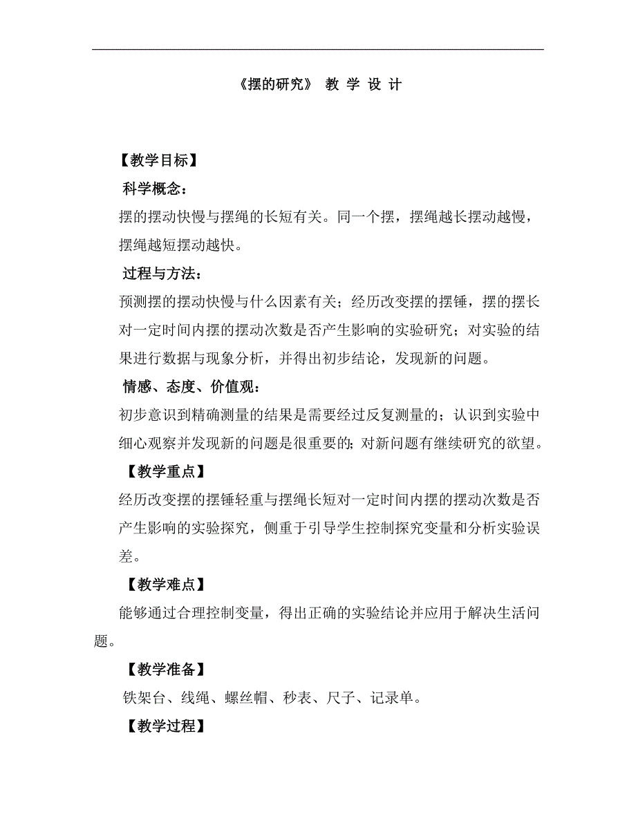 五年级下册科学教案3.6 摆的研究 教科版 (12)(0001)_第1页