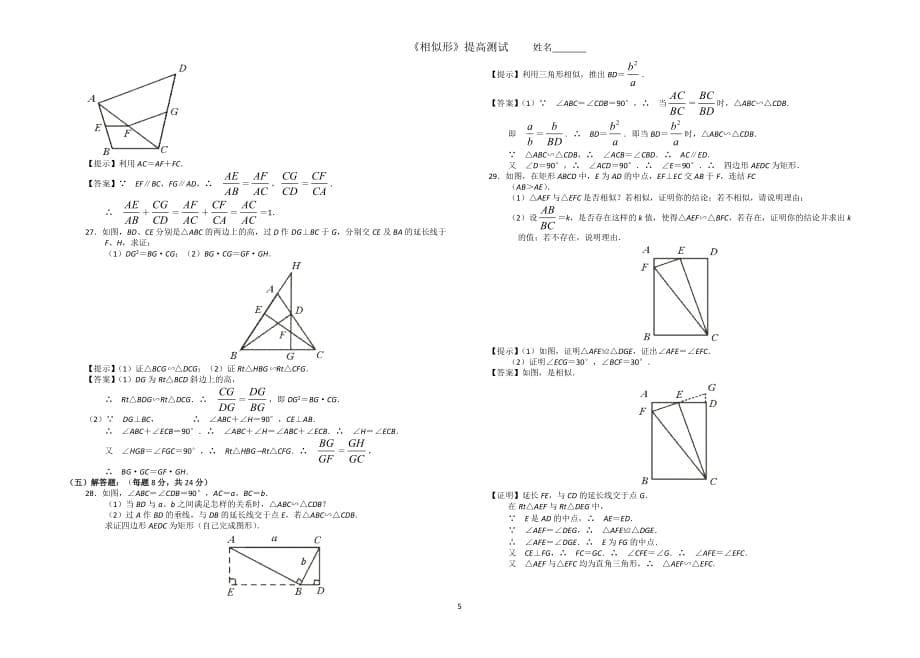 2020华师大版九年级数学下《相似形》提高测试3_第5页