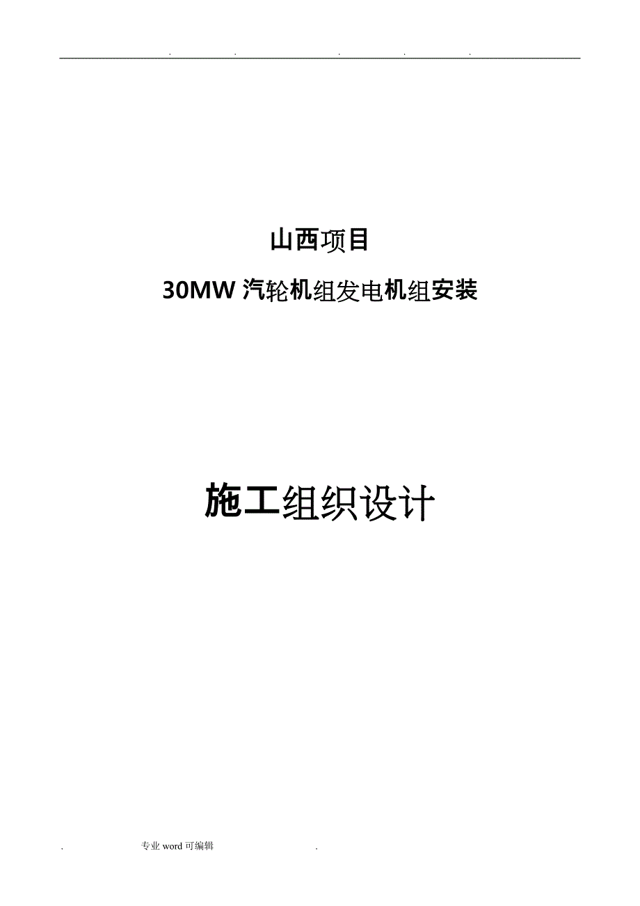 汽轮发电机组工程施工组织设计方案(方案)_第1页