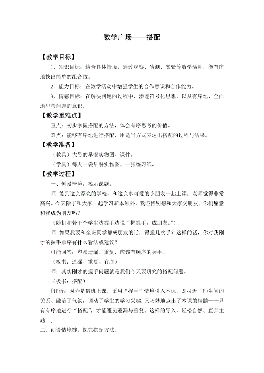 三年级下册数学教案7.6 数学广场——搭配沪教版_第1页