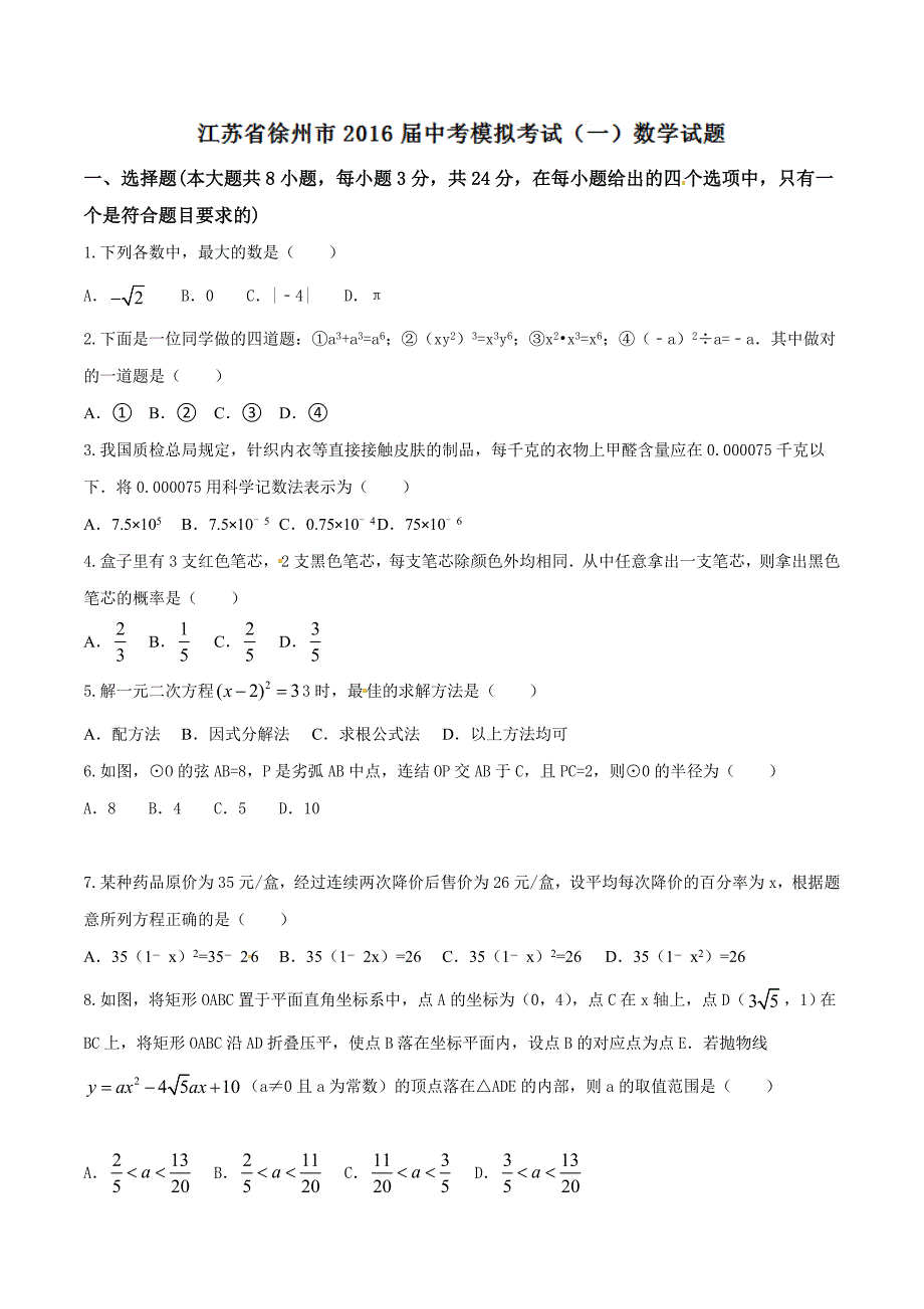 精品解析：江苏省徐州市2016届中考模拟考试（一）数学试题解析（原卷版）.doc_第1页