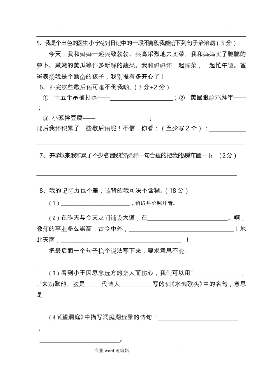 苏版四年级语文（上册）期中试卷与答案_第2页