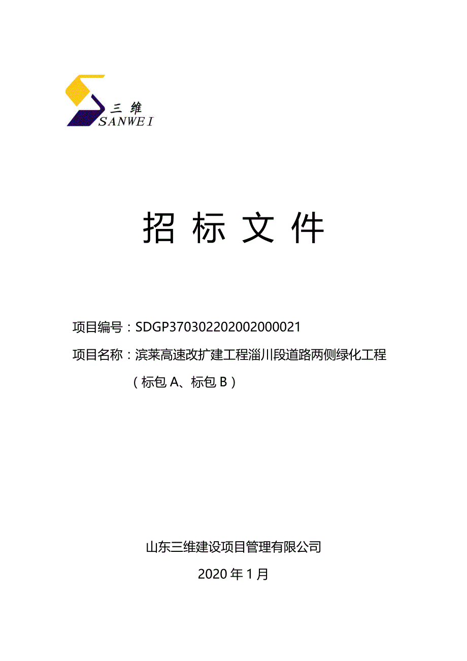 滨莱高速改扩建工程淄川段道路两侧绿化工程招标文件’_第1页