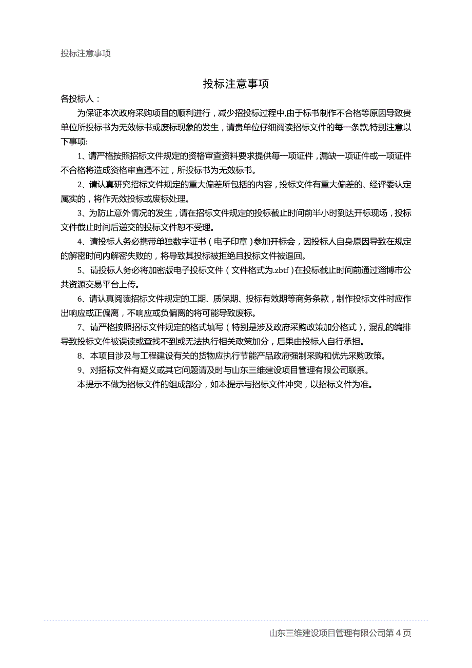 滨莱高速改扩建工程淄川段道路两侧绿化工程招标文件’_第4页