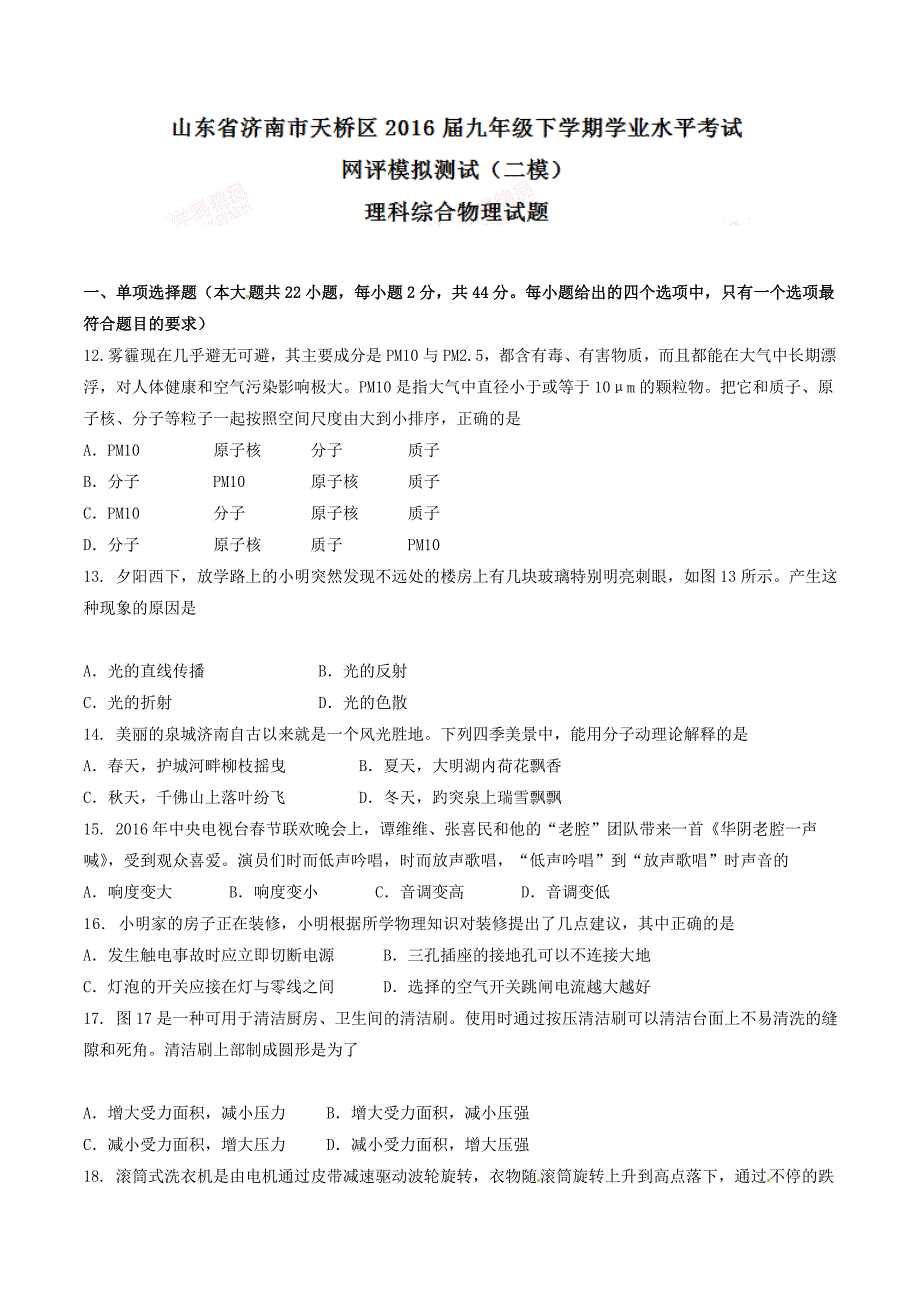 精品解析：山东省济南市天桥区2016届九年级下学期学业水平考试网评模拟测试（二模）理综物理试题解析（原卷版）.doc_第1页