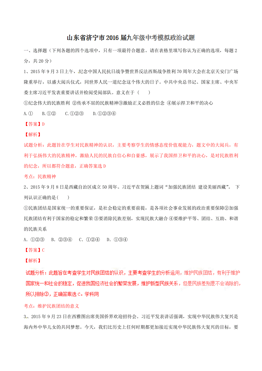 精品解析：山东省济宁市2016届九年级中考模拟政治试题解析（原卷版）.doc_第1页