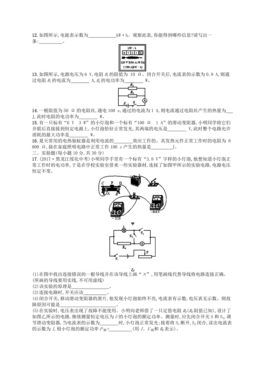 九年级物理全册第十八章电功率测评新版新人教版20181220386.doc_第3页