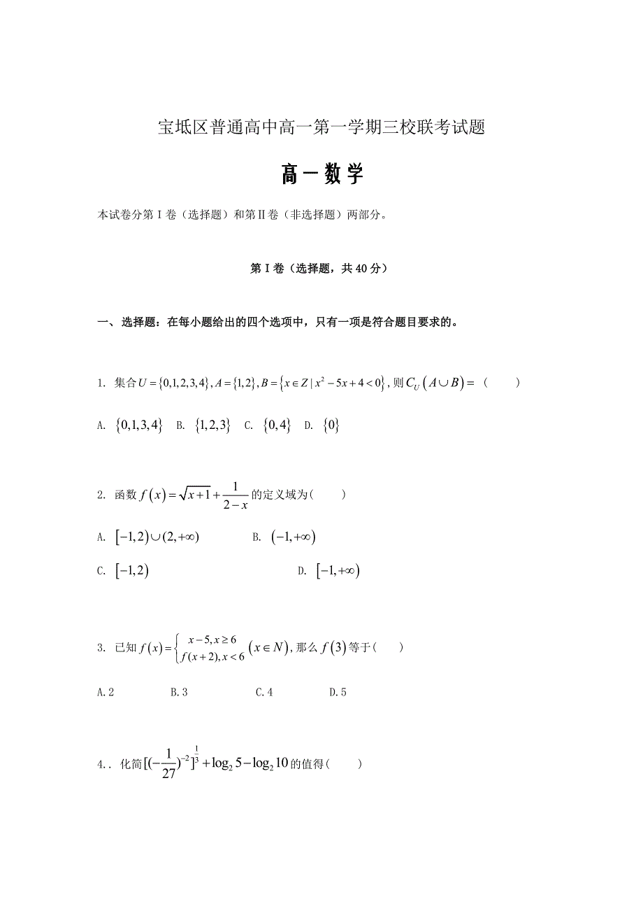 天津市宝坻区普通高中2018_2019学年高一数学上学期三校联考试题Word版_第1页