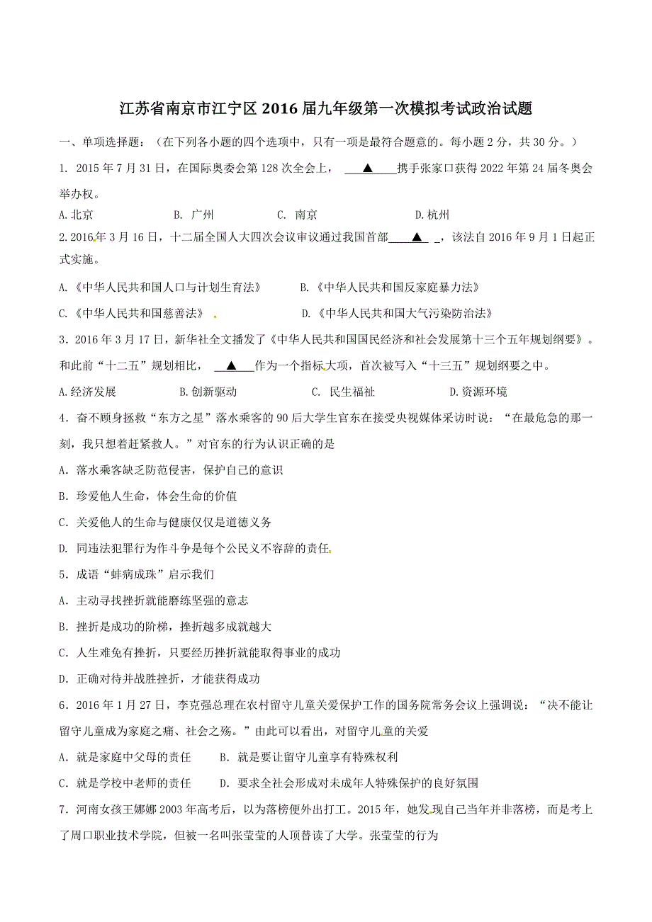 精品解析：江苏省南京市江宁区2016届九年级第一次模拟考试政治试题解析（原卷版）.doc_第1页