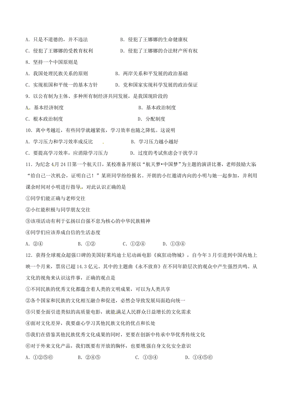 精品解析：江苏省南京市江宁区2016届九年级第一次模拟考试政治试题解析（原卷版）.doc_第2页