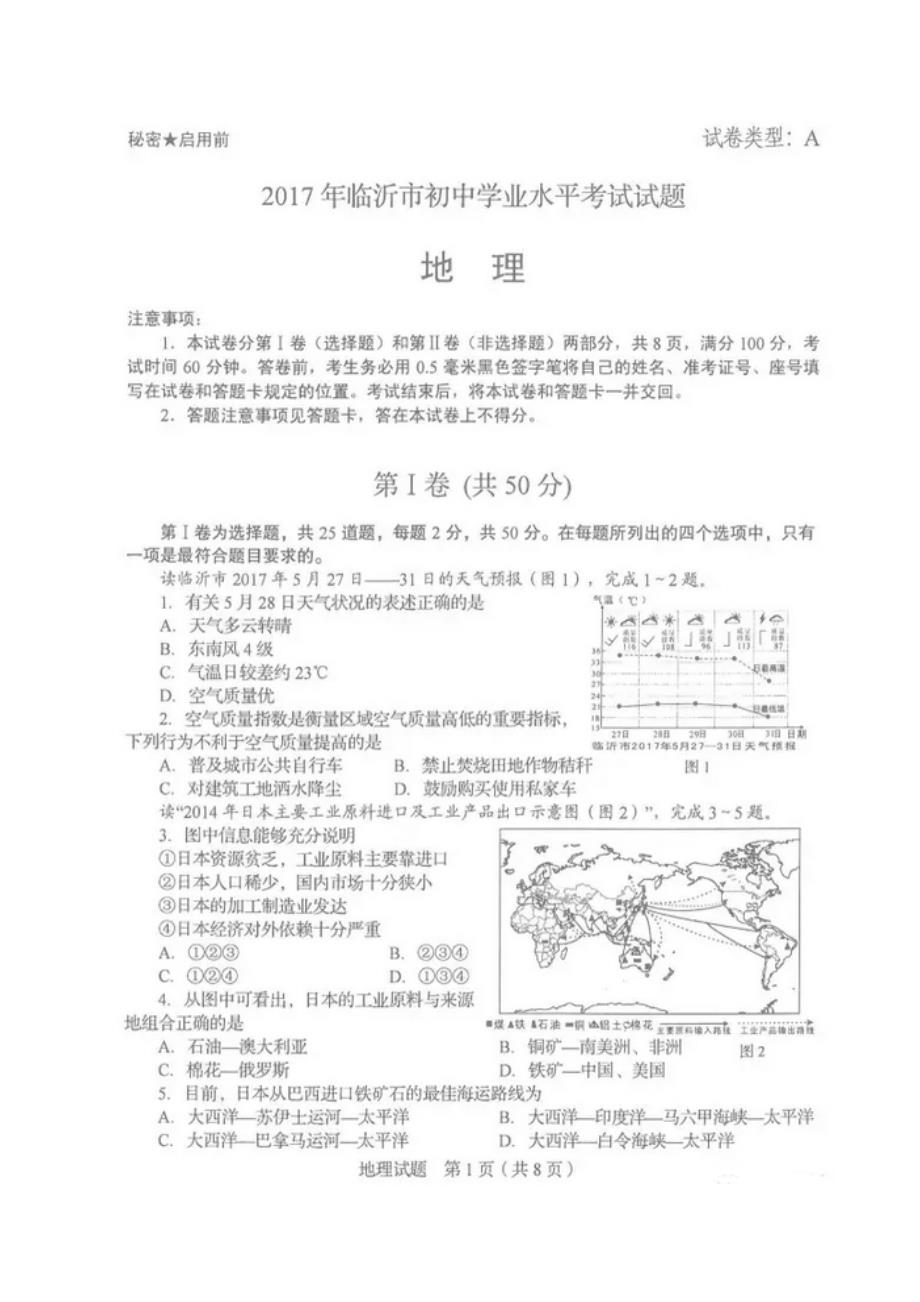 山东省临沂市2017年中考地理试题（图片版含答案）.doc_第1页