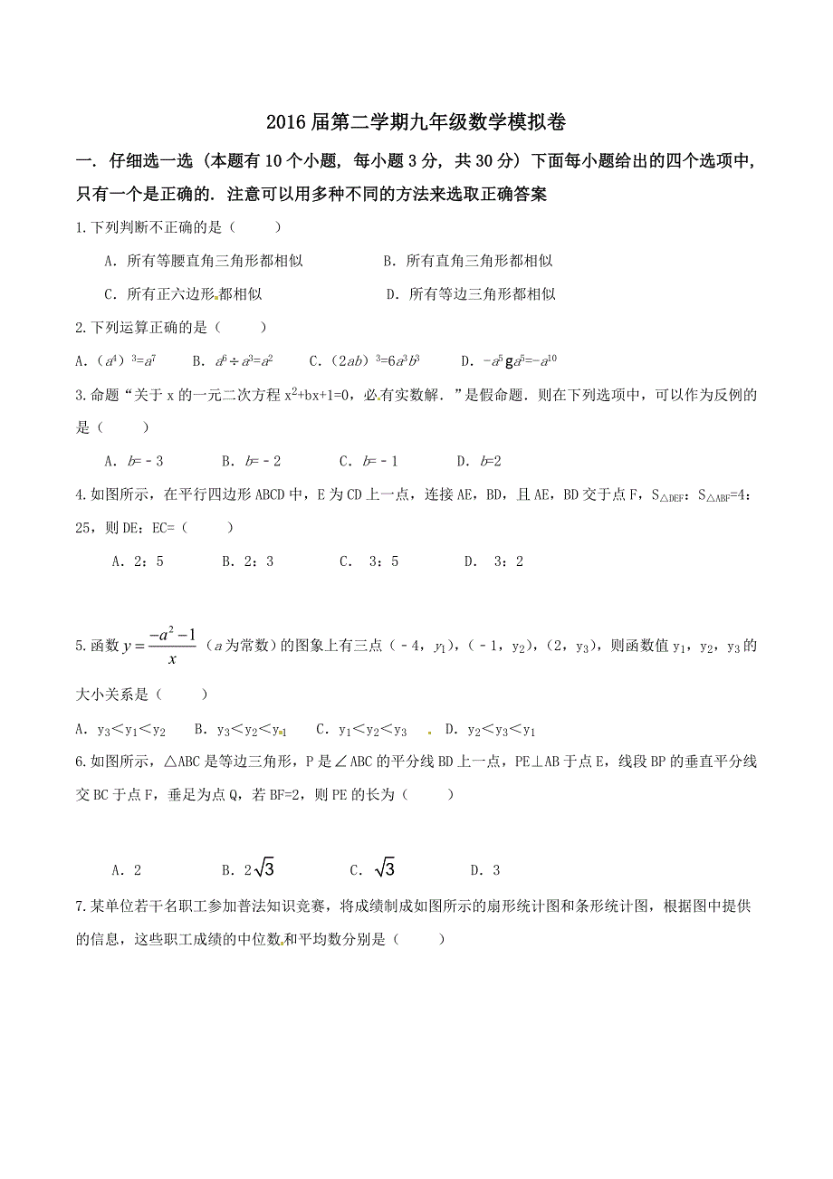 精品解析：浙江省杭州市萧山区戴村片2016届九年级3月质量模拟检测数学试题解析（原卷版）.doc_第1页