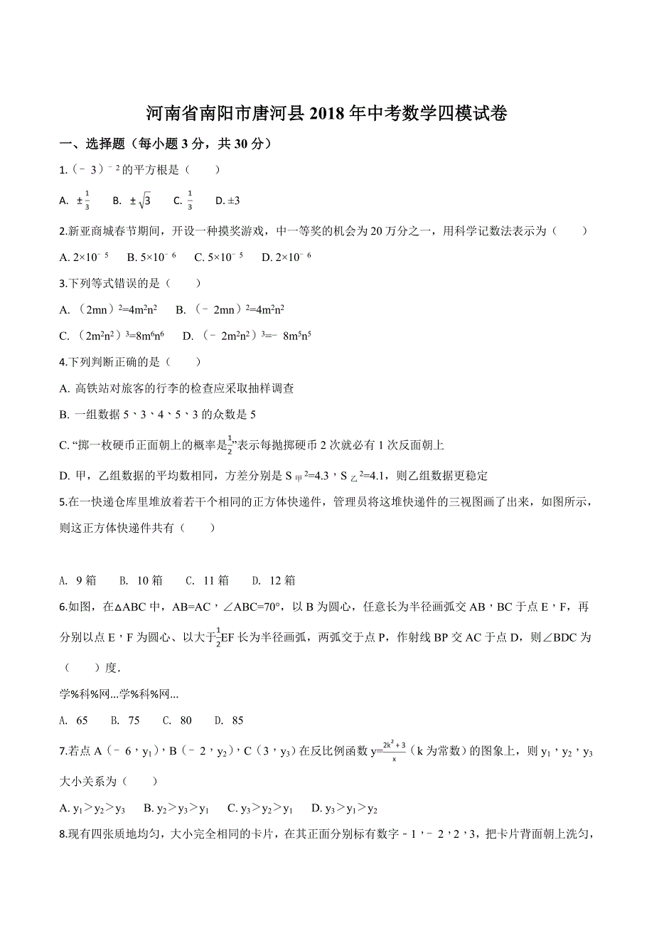 精品解析：2018年河南省南阳市唐河县中考数学四模试卷（原卷版）.doc_第1页