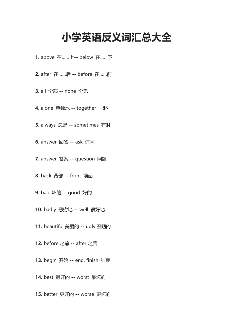 小学英语反义词汇总大全_第1页