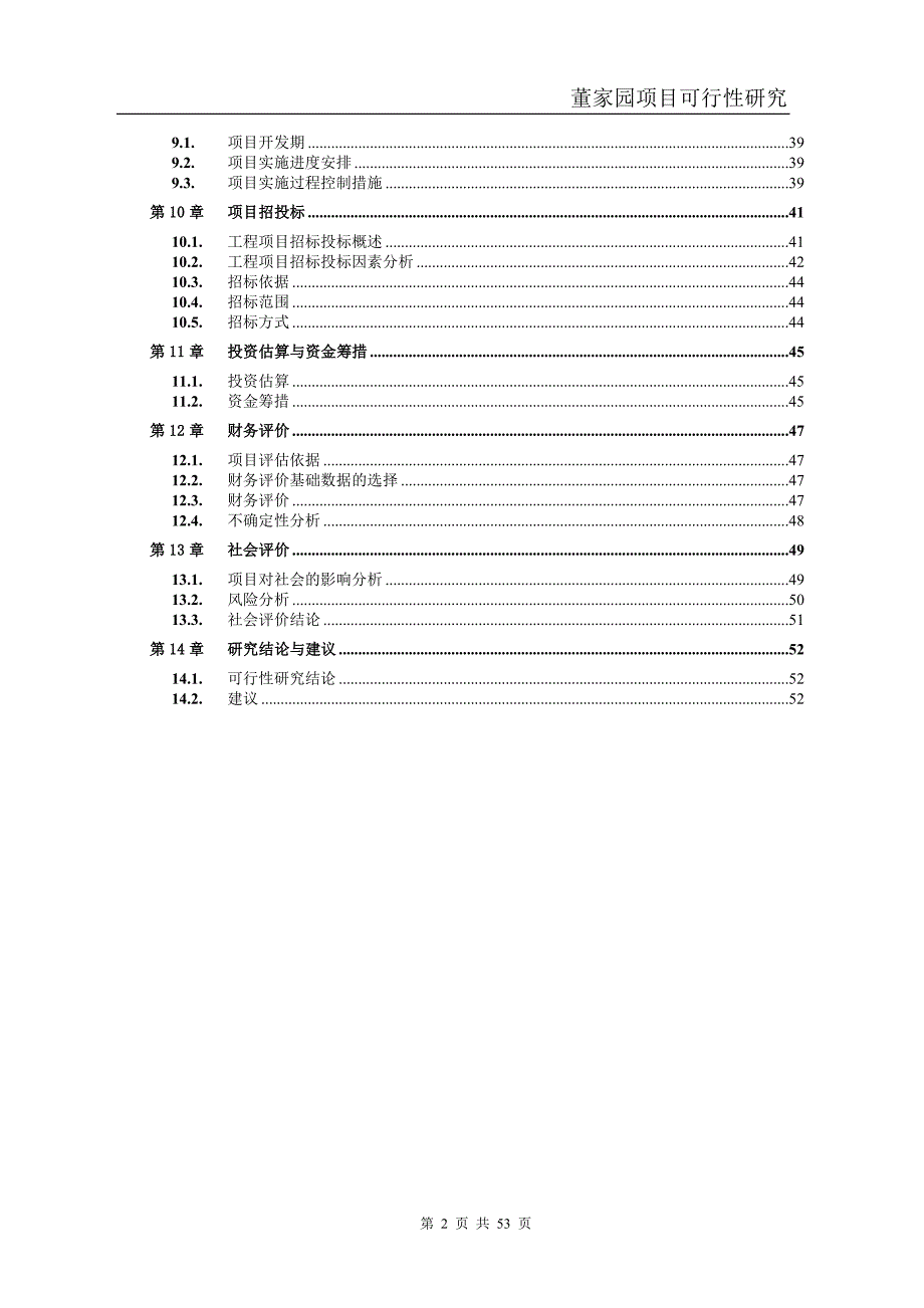 万科房地产项目可行性研究报告（模板）_第2页