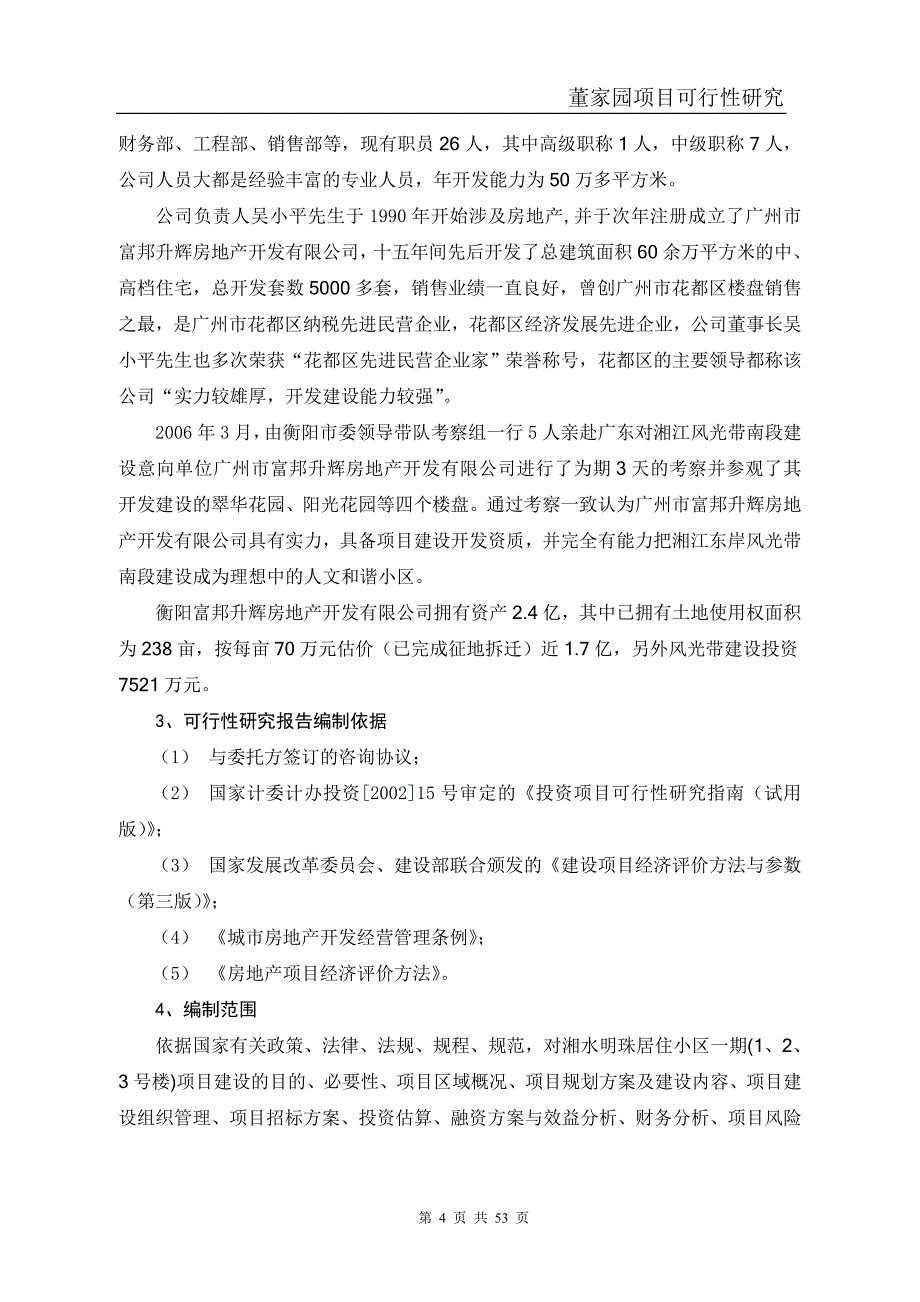 万科房地产项目可行性研究报告（模板）_第4页