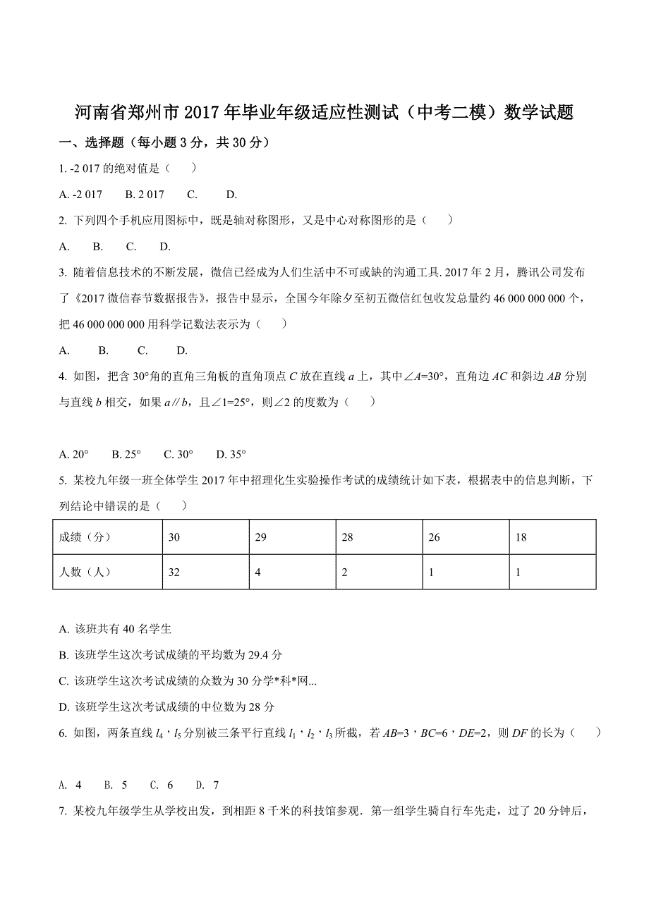 精品解析：【全国市级联考】河南省郑州市2017年毕业年级适应性测试（中考二模）数学试题（原卷版）.doc_第1页