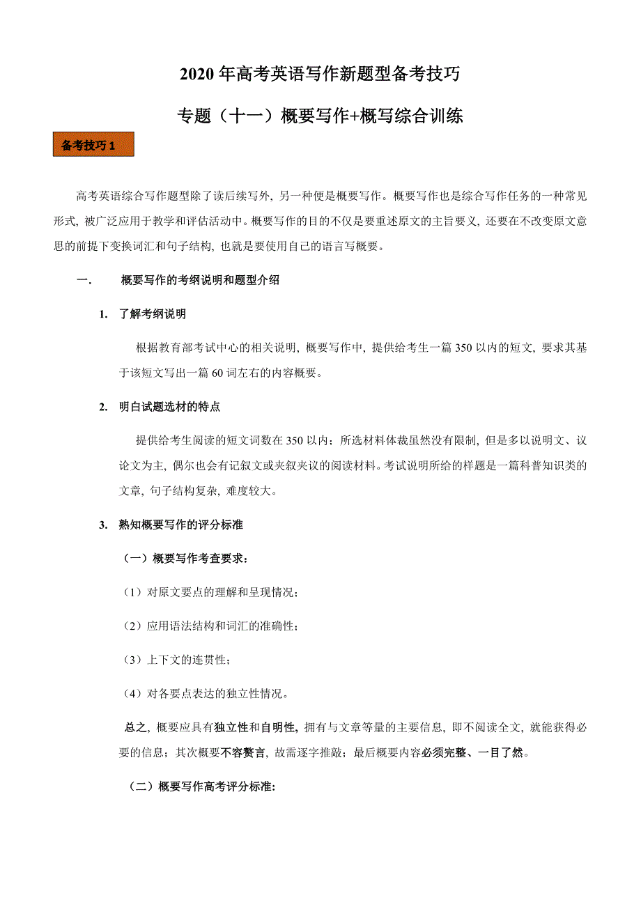 2020年高考英语新题型写作技巧十一 概要写作和概写综合训练附答案_第1页