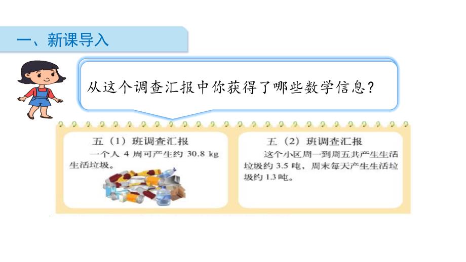 五年级上册数学课件1.6 调查生活垃圾北师大版_第2页