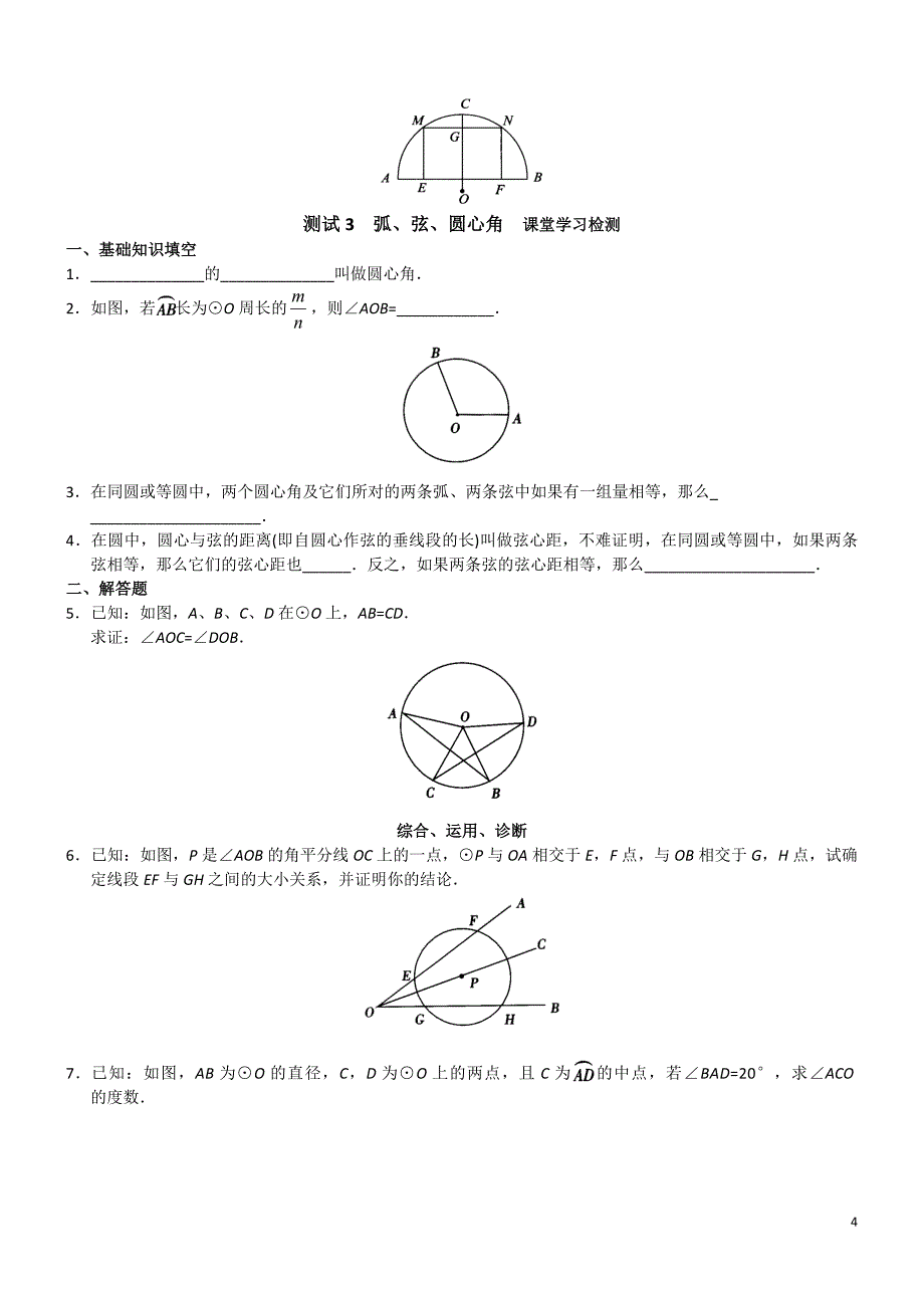 2020华师大版九年级数学下 圆 同步测试题（含答案）_第4页