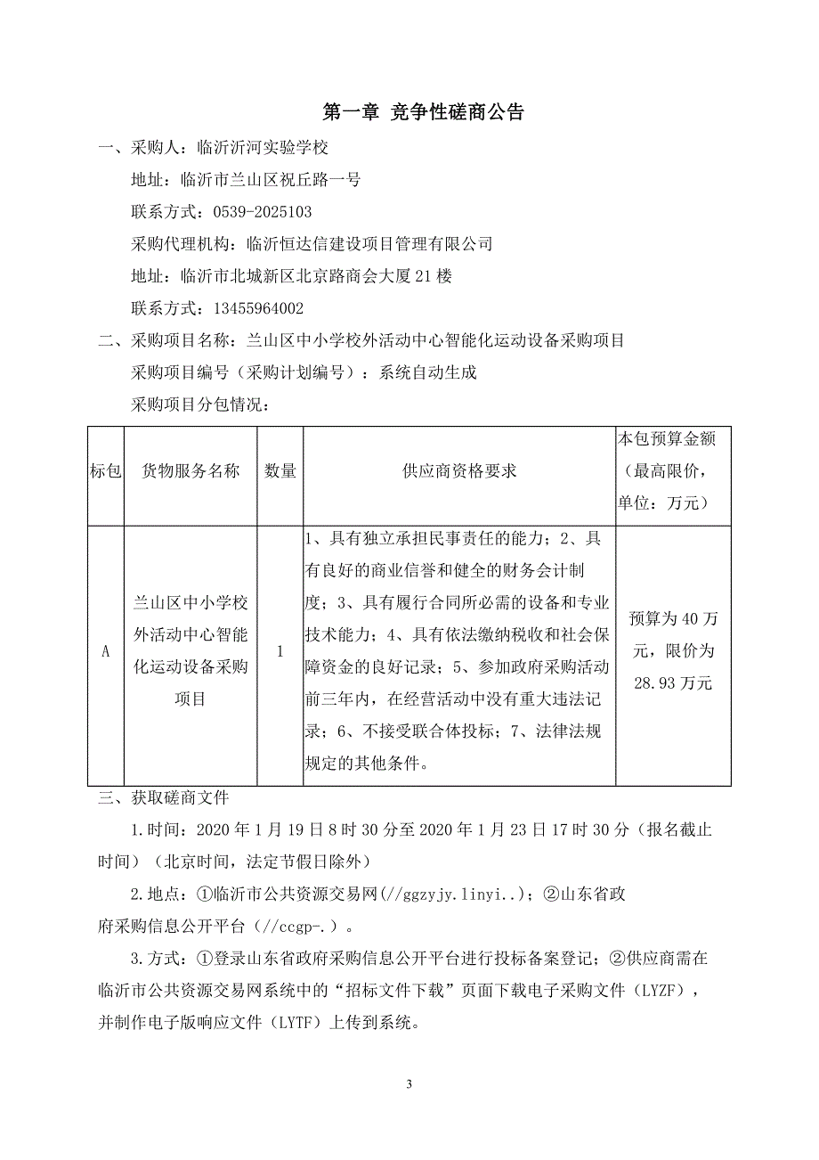 兰山区中小学校外活动中心智能化运动设备采购项目招标文件_第3页