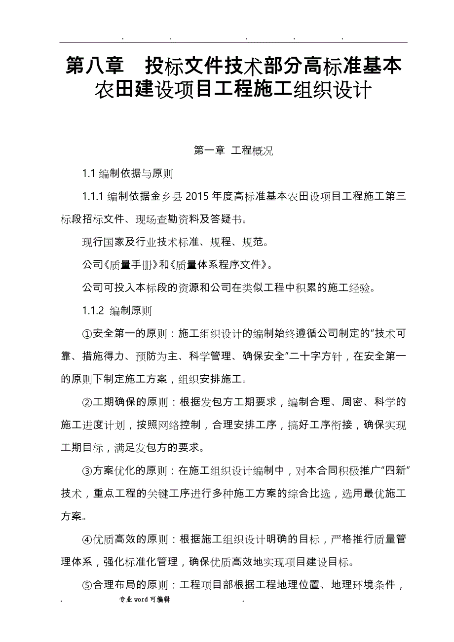 高标准基本农田建设项目工程工程施工组织设计方案_第1页