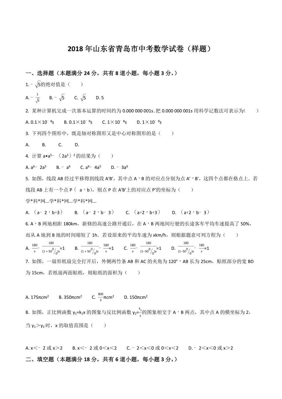 精品解析：2018年山东省青岛市中考数学模拟试卷（原卷版）.doc_第1页