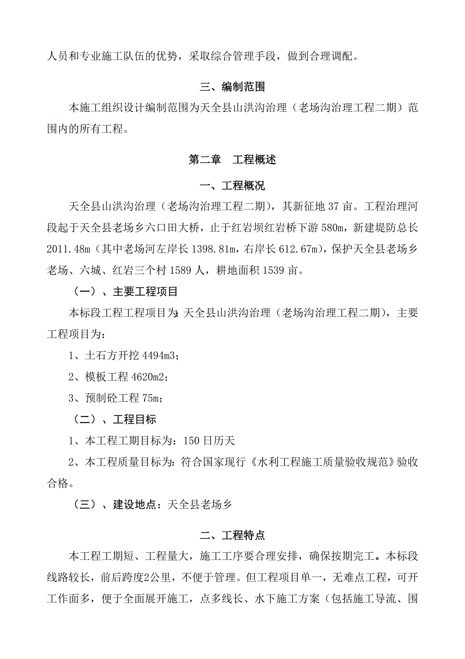 天县老场河山洪沟治理工程_第3页