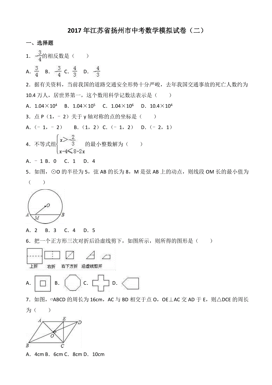 2017年江苏省扬州市中考数学模拟试卷(二)(有答案)_第1页