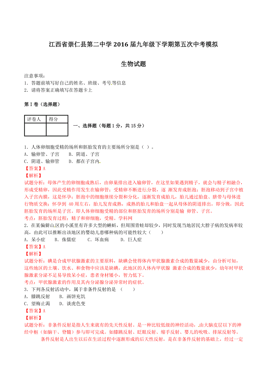 精品解析：江西省崇仁县第二中学2016届九年级下学期第五次中考模拟生物试题解析（解析版）.doc_第1页