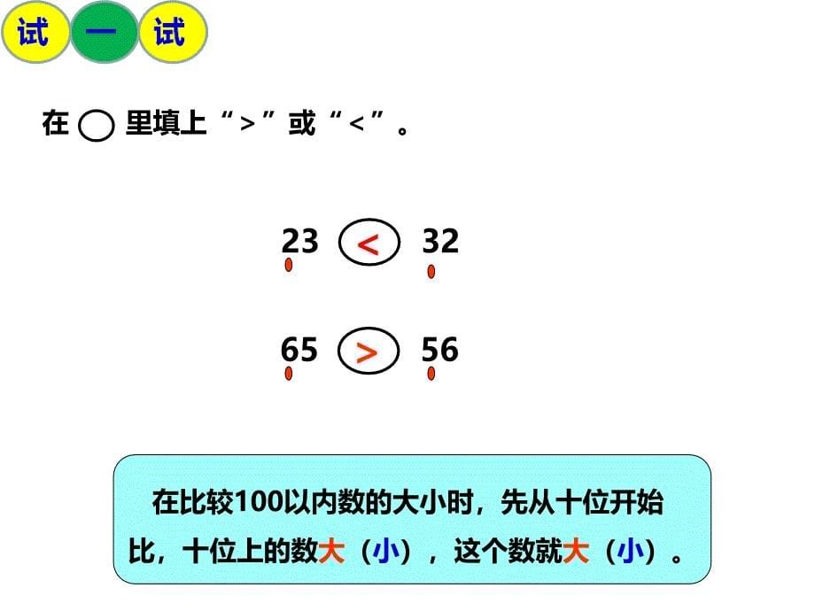 一年级数学下册课件大小比较 西师大版_第5页