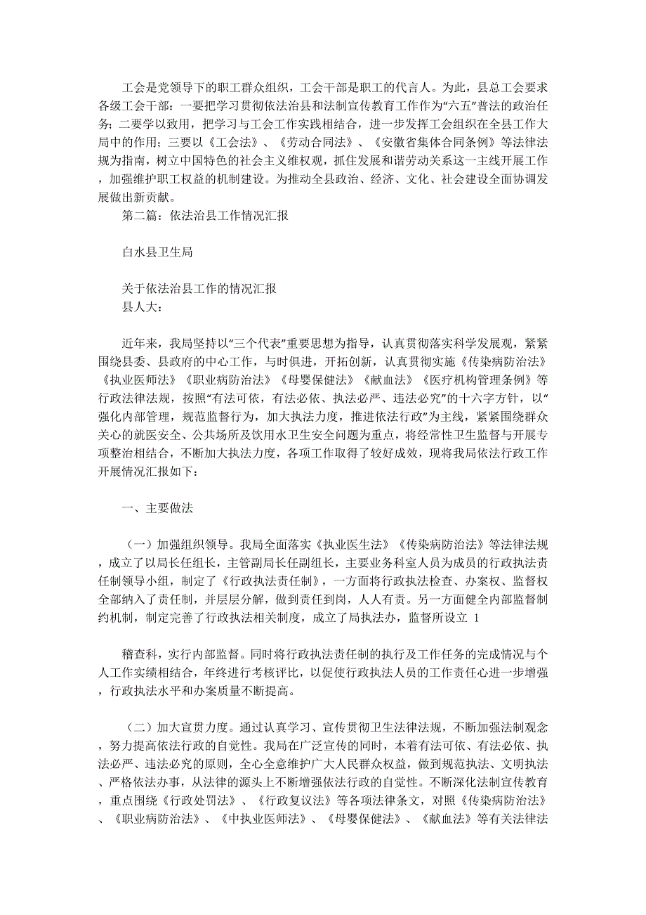 县总工会学习贯彻依法治县会议情况汇报(精选多的篇)_第2页