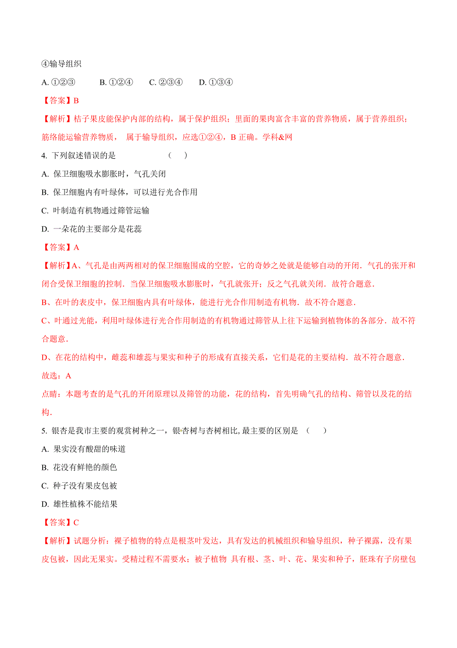 精品解析：山东省巨野镇大义县第一中学2016届九年级中考模拟（一）生物试题解析（解析版）.doc_第2页