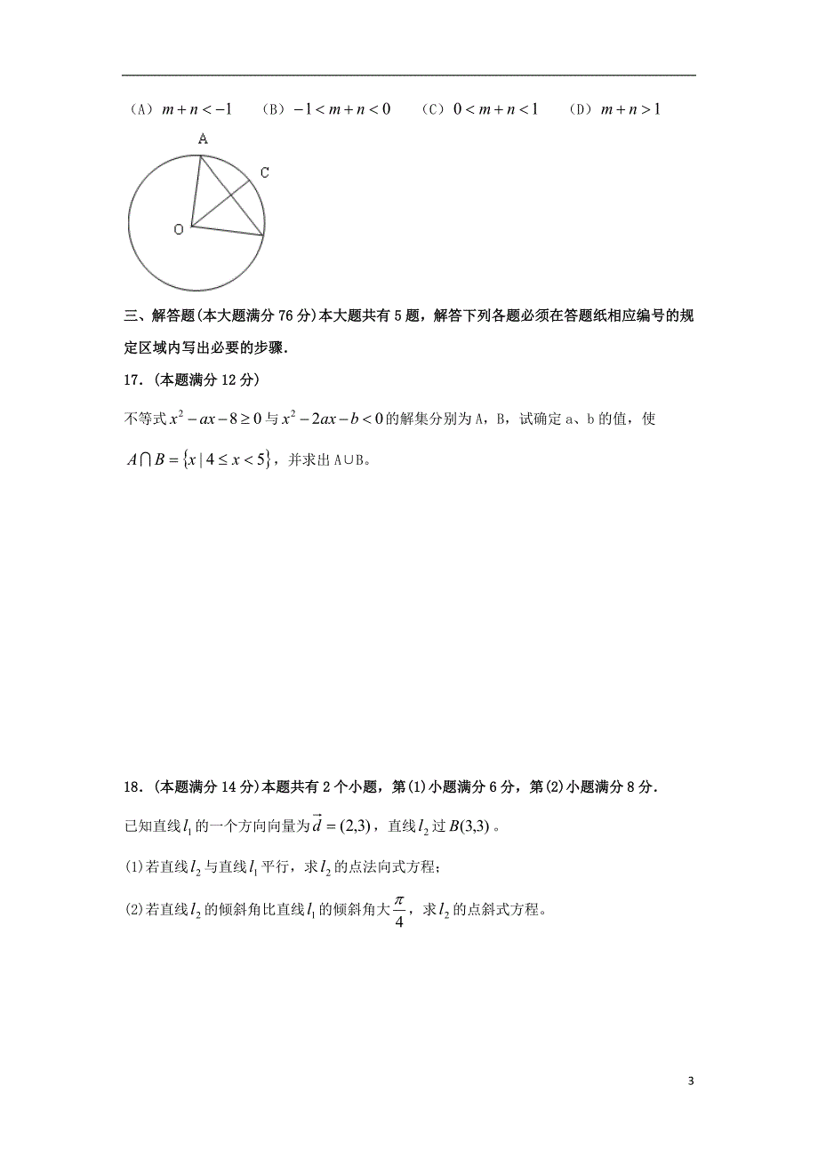 上海市金山中学2017-2018学年高二10月月考数学试卷（wold版含答案）_第3页