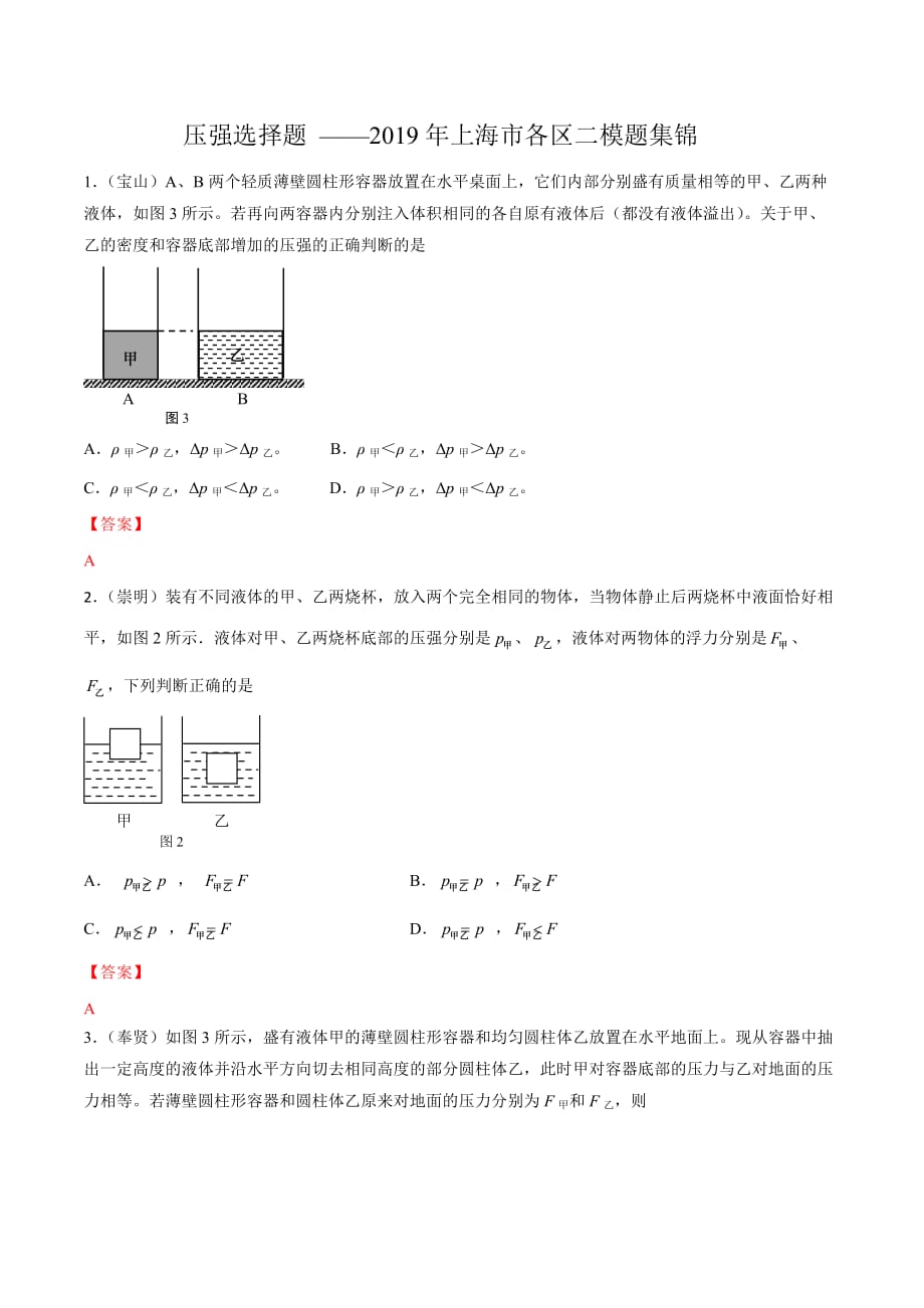 上海市2019年各区物理二模压强选择题集锦【解析版】.doc_第1页