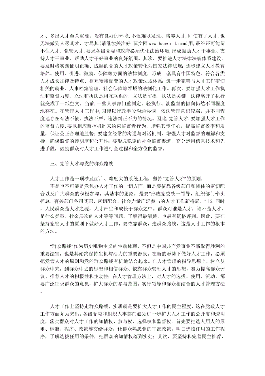 党管干部和党管人才的关系(精选多的篇)_第4页