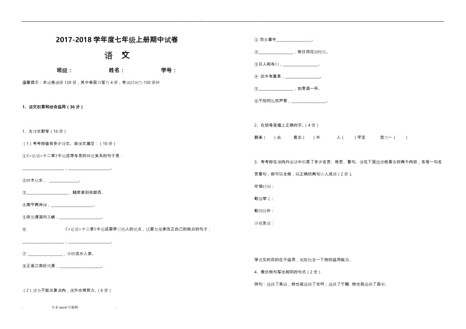 部编七年级语文（上册）期中试卷_第1页