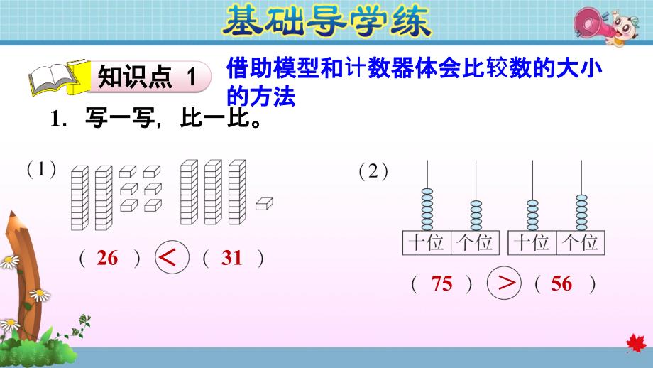 北师大版小学数学一年级下册《第三单元 生活中的数：3.4 谁的红果多 比较数的大小》练习课件PPT_第3页