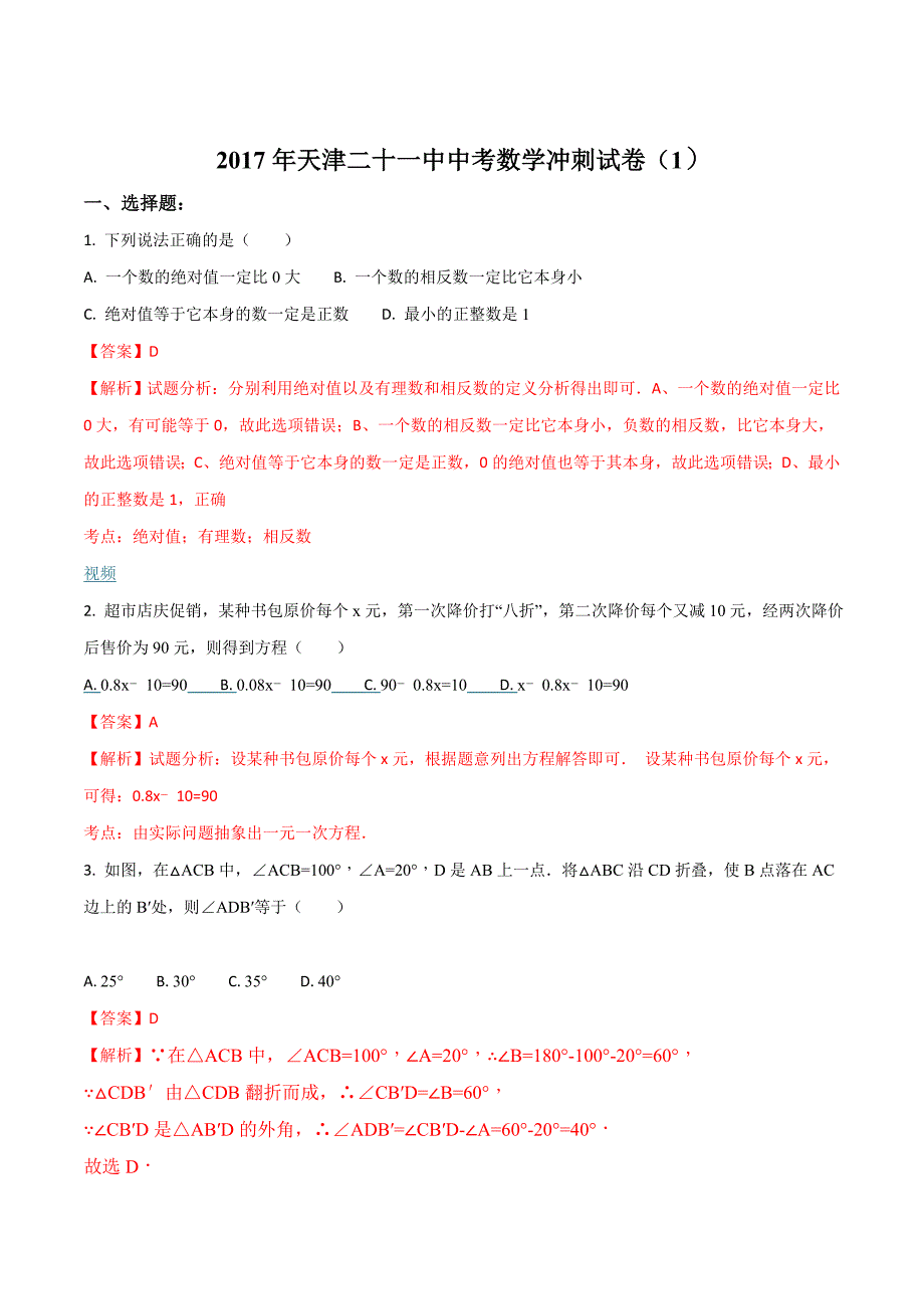 精品解析：2017年天津二十一中中考数学冲刺试卷（一）（解析版）.doc_第1页