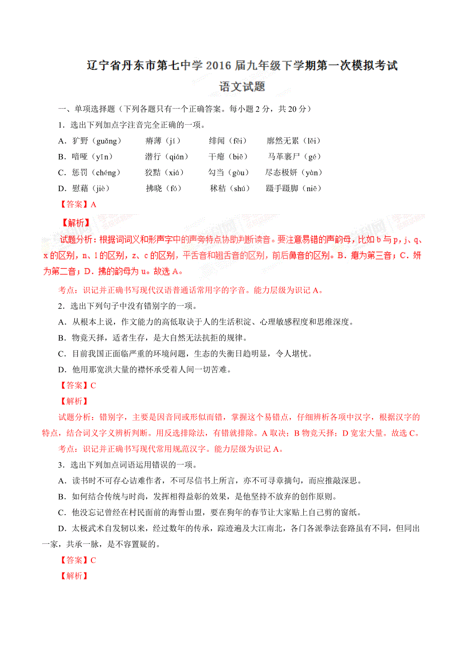 精品解析：辽宁省丹东市第七中学2016届九年级下学期第一次模拟考试语文试题解析（解析版）.doc_第1页