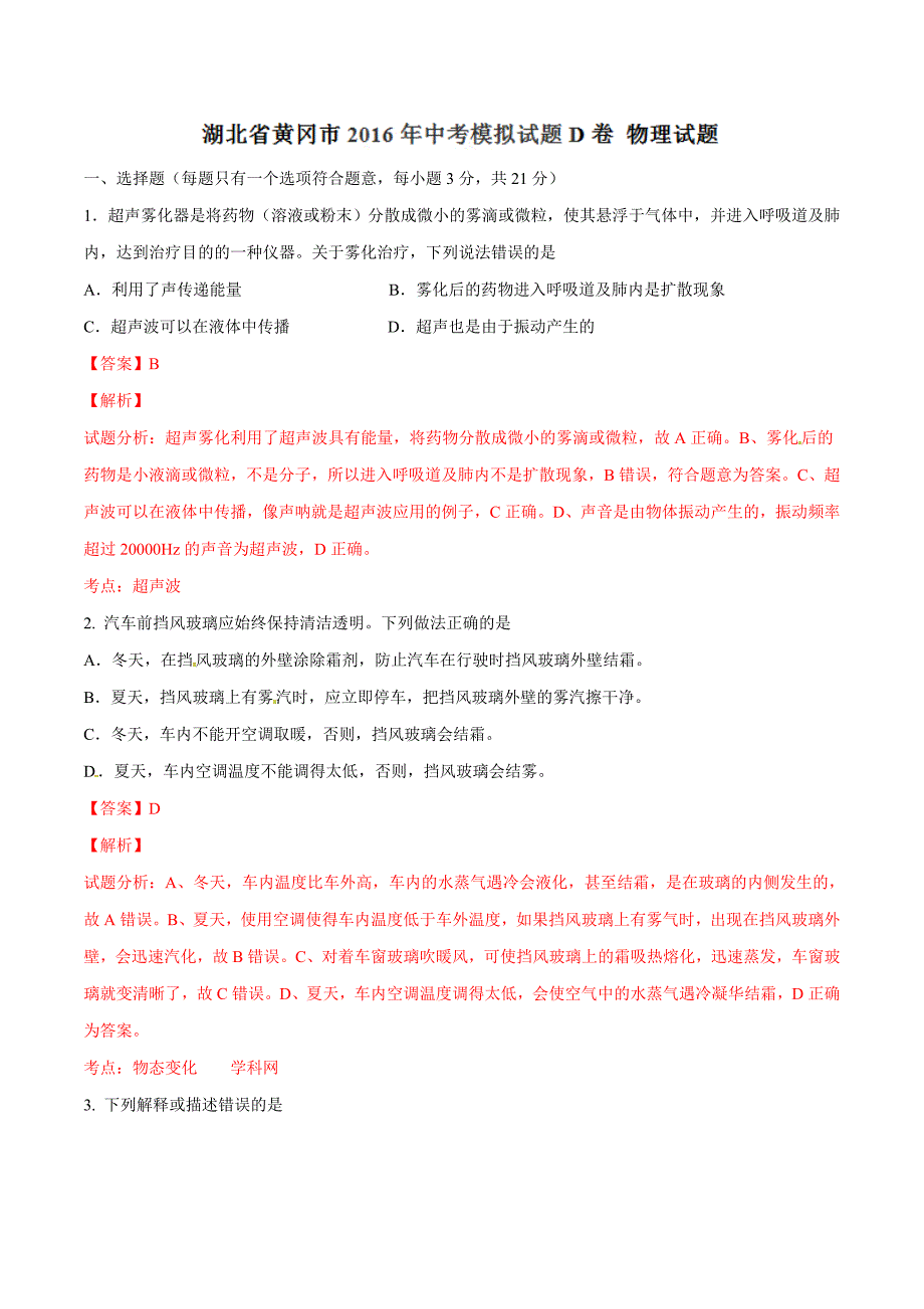 精品解析：湖北省黄冈市2016届九年级下学期中考模拟试题（D卷）物理试题解析（解析版）.doc_第1页