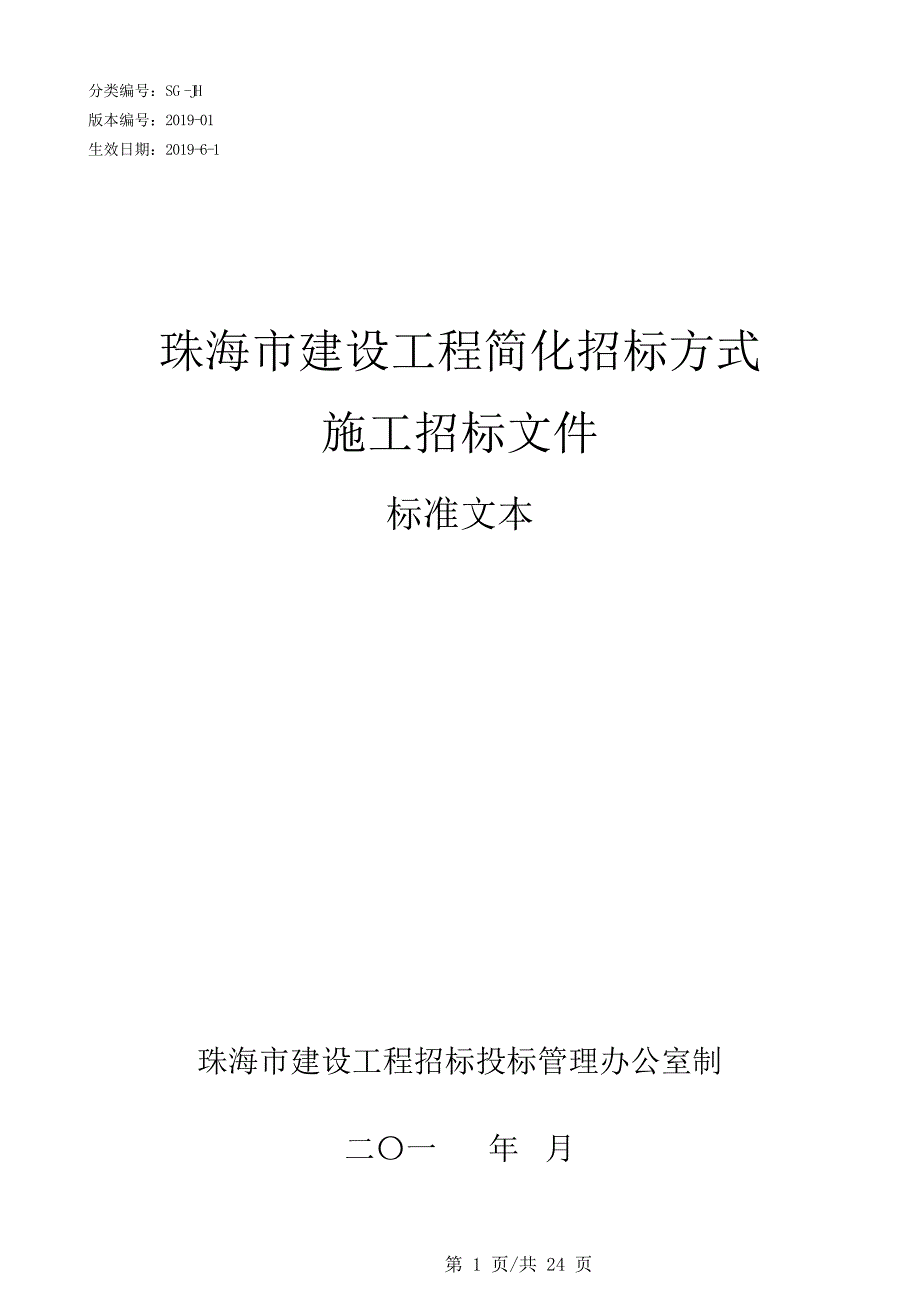 园林管理处华发水郡湿地公园提升改造工程施工采购项目招标文件_第1页