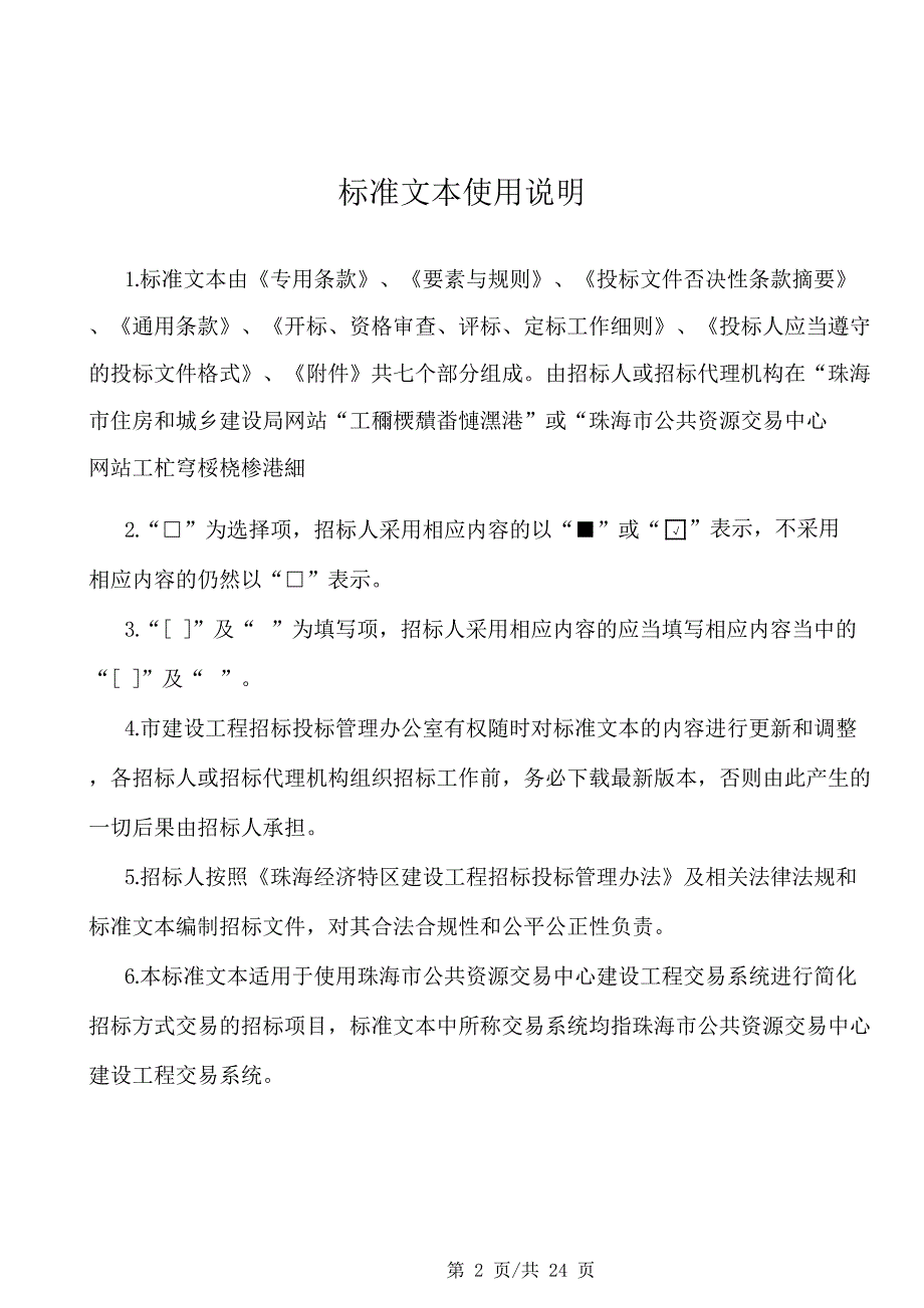 园林管理处华发水郡湿地公园提升改造工程施工采购项目招标文件_第2页