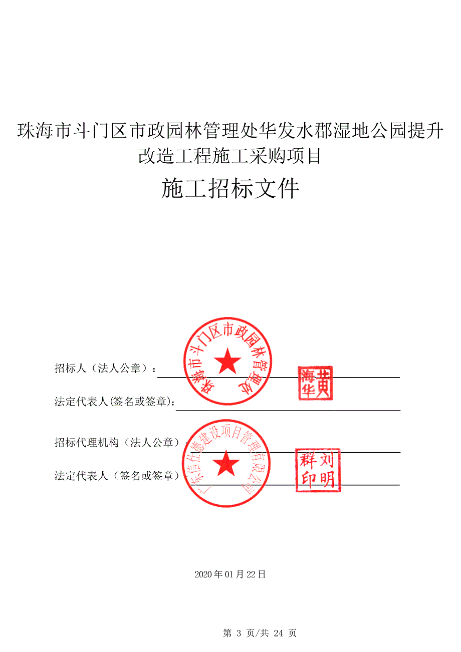 园林管理处华发水郡湿地公园提升改造工程施工采购项目招标文件_第3页