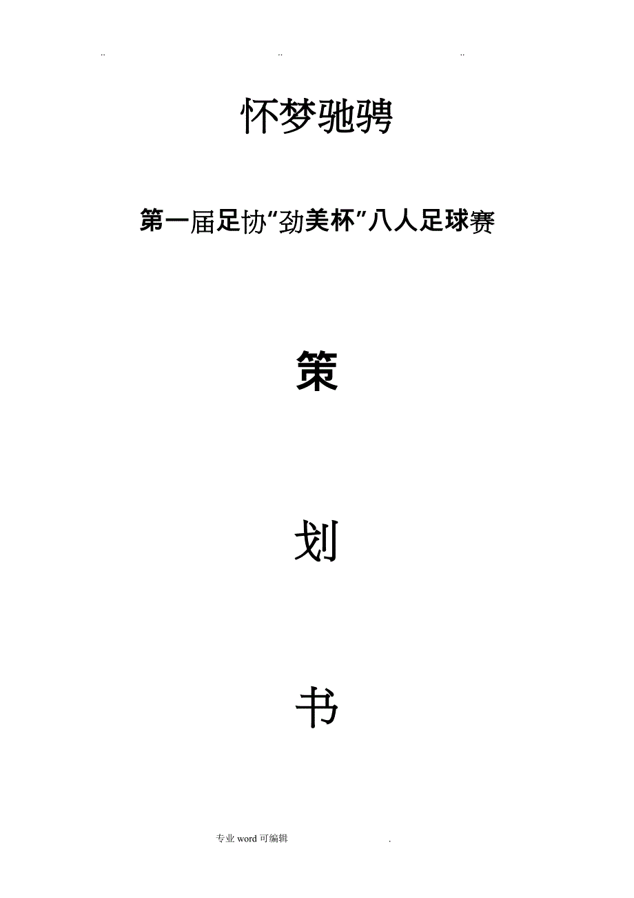 足球赛项目策划书_第1页