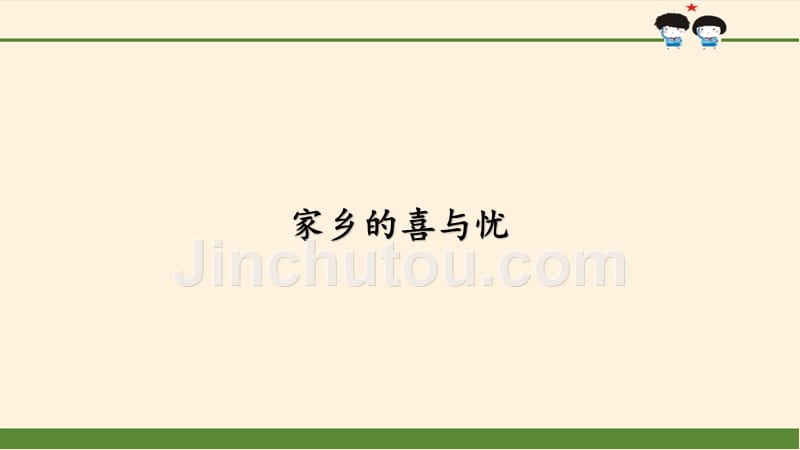 【人教部编版】四年级下册道德与法治课件《 家乡的喜与忧》_第1页