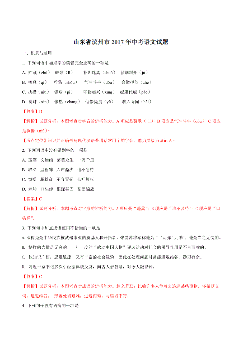 精品解析：2017年初中毕业升学考试（山东滨州卷）语文（解析版）.doc_第1页