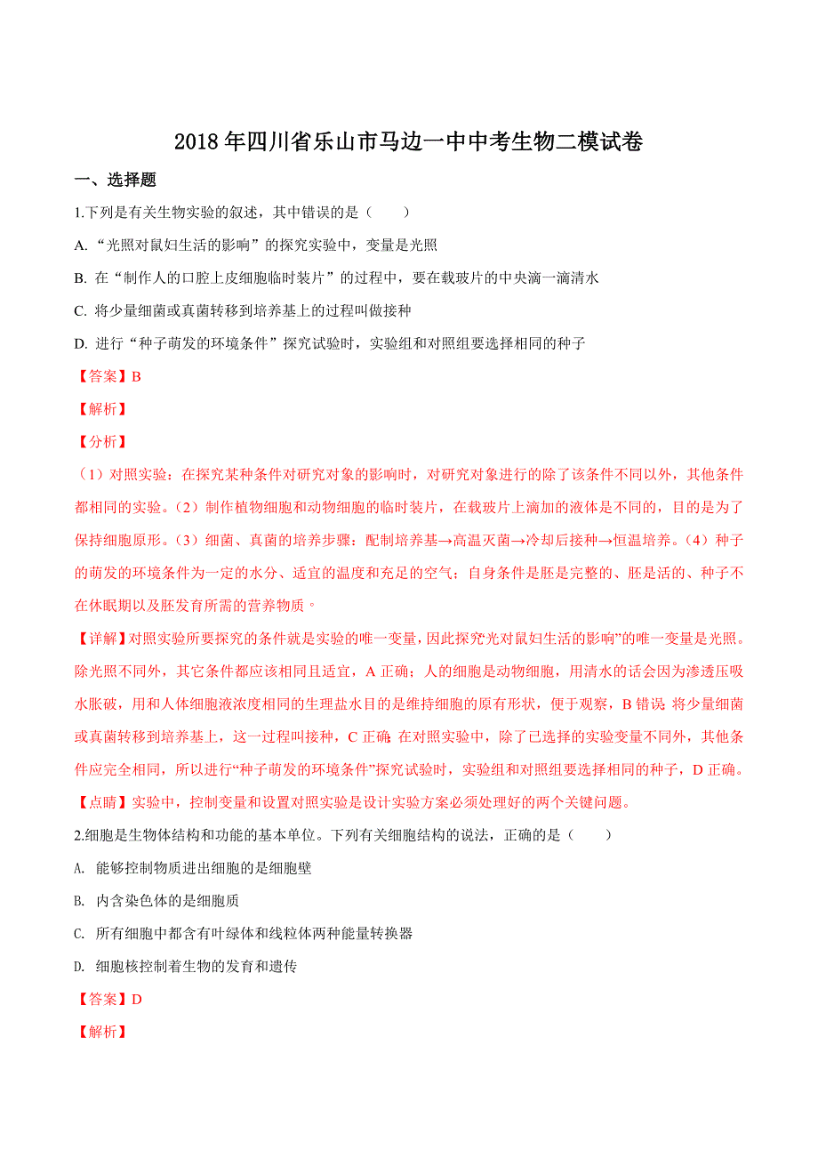 精品解析：四川省乐山市马边一中2018届中考二模生物试题（解析版）.doc_第1页